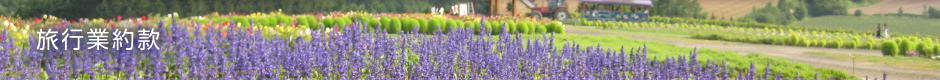 旅行業約款