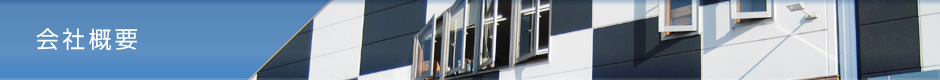会社概要