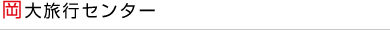 岡大旅行センター