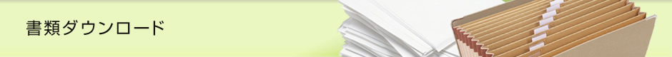 書類ダウンロード