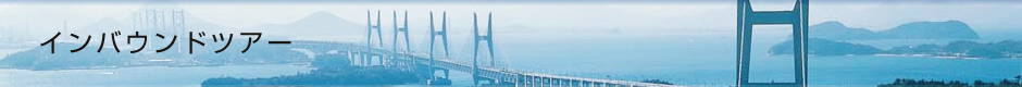 インバウンドツアー