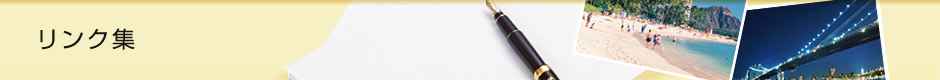 リンク集
