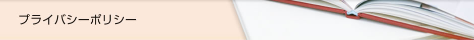 プライバシーポリシー