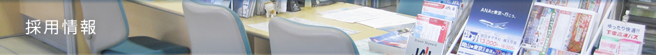 採用情報