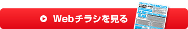 Webチラシを見る